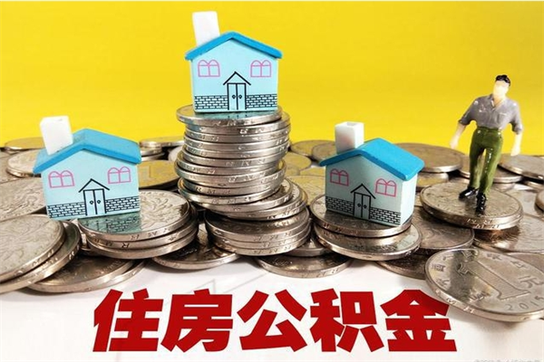 宣汉个人离职了住房公积金如何提（离职了,住房公积金个人怎么提取）