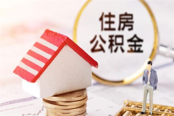 宣汉辞职取住房公积金（辞职怎么取住房公积金）