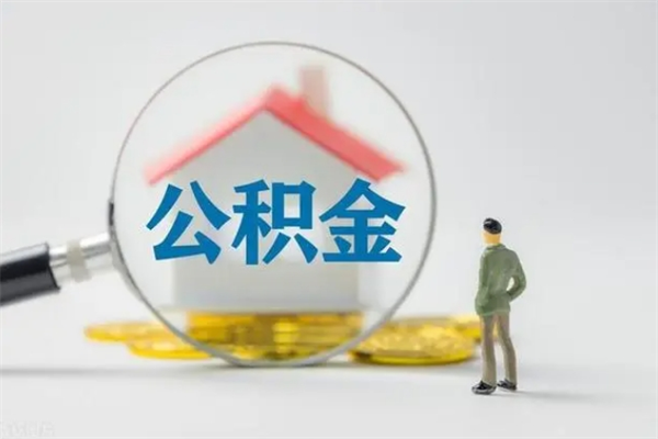 宣汉如何能取住房公积金（怎么可以取住房公积金出来）