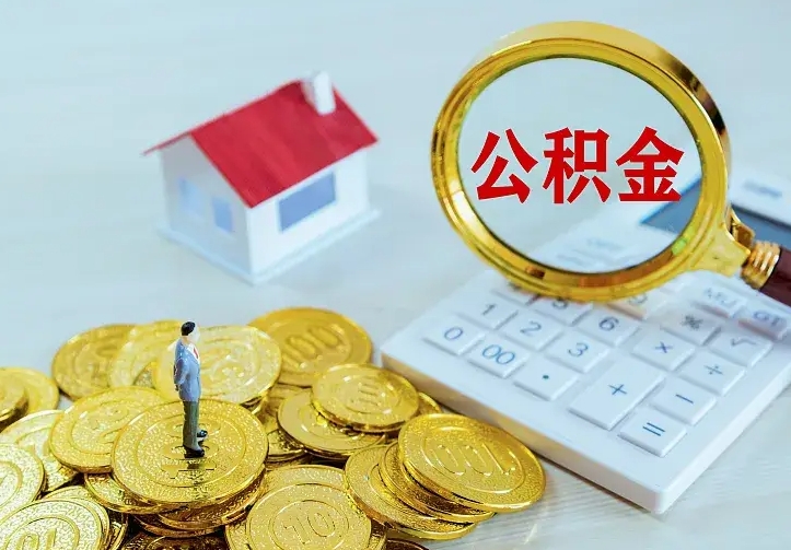 宣汉住房离职公积金能不能取（离职住房公积金可以取出来吗）