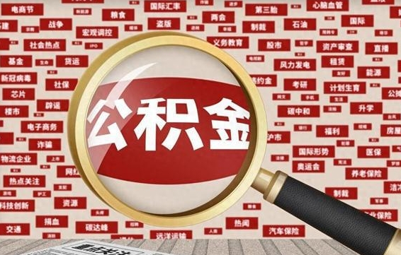 宣汉离职了如何提完公积金（离职了提取公积金怎么提取）