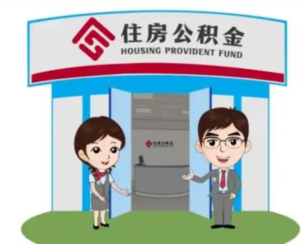 宣汉代提住房公积金（代提公积金安全吗）